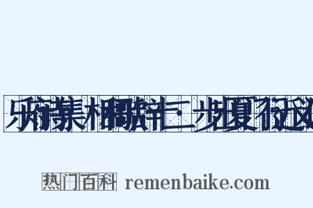 乐府诗集·相和歌辞十二·步出夏门行近义词是什么意思的图片